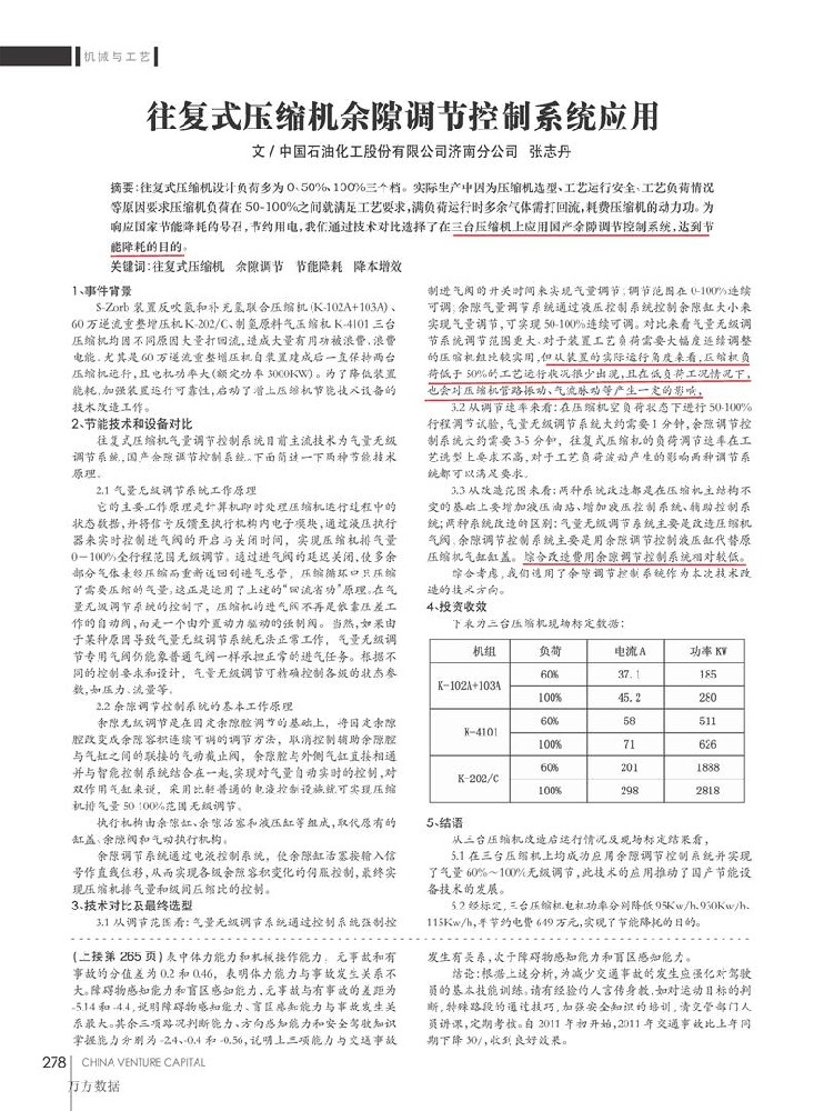 往复式压缩机余隙调节控制系统应用[J].中国科技投资,2017（11）：278