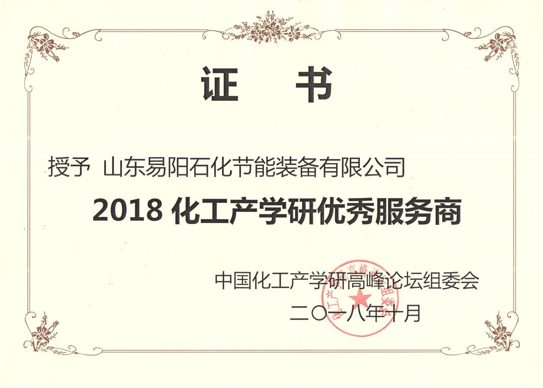 2018-10化工产学研优秀服务商（横）.jpg