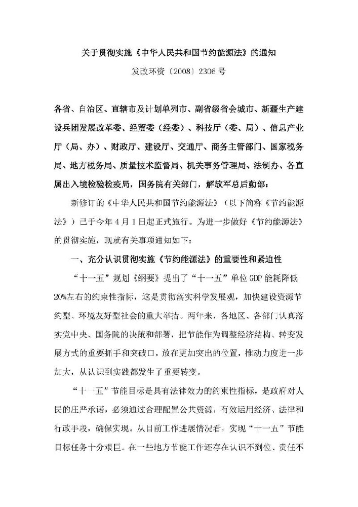 关于贯彻实施《中华人民共和国节约能源法》的通知 发改环资〔2008〕2306号