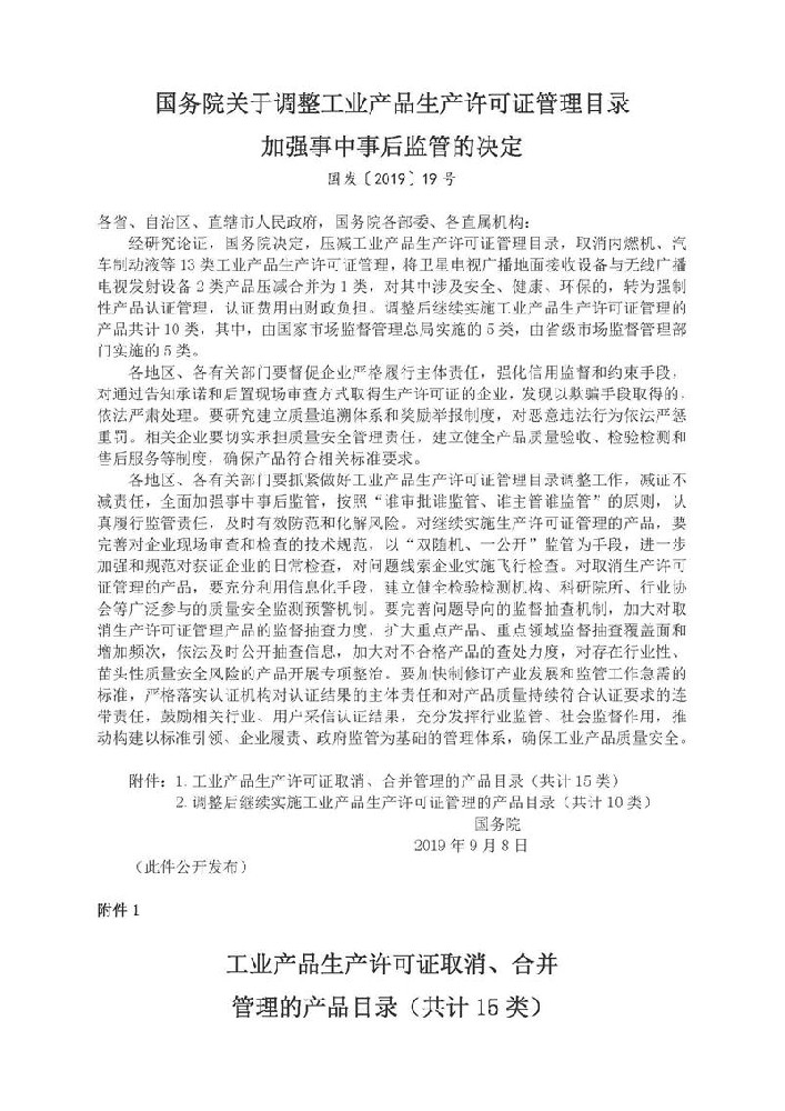 国务院关于调整工业产品生产许可证管理目录加强事中事后监管的决定 国发〔2019〕19号