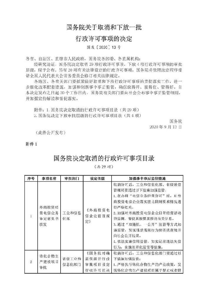 国务院关于取消和下放一批行政许可事项的决定2020年9月11日