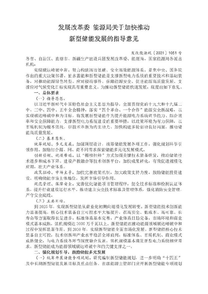 发展改革委 能源局关于加快推动新型储能发展的指导意见发改能源规〔2021〕1051号