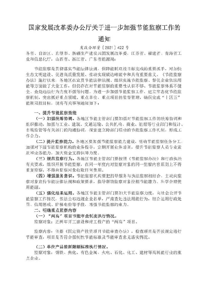 国家发展改革委办公厅关于进一步加强节能监察工作的通知 发改办环资〔2021〕422号