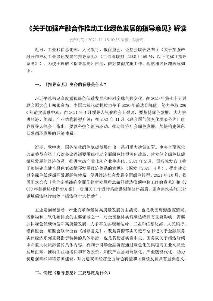 《关于加强产融合作推动工业绿色发展的指导意见》解读（工信部联财〔2021〕159号）