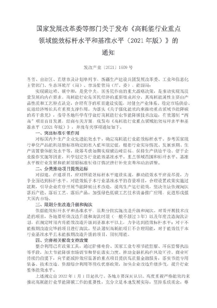 关于发布《高耗能行业重点领域能效标杆水平和基准水平（2021年版）》的通知 发改产业〔2021〕1609号