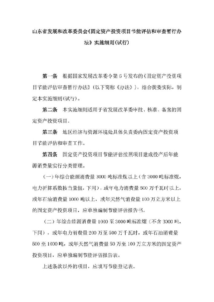 山东省发展和改革委员会《固定资产投资项目节能评估和审查暂行办法》实施细则(试行)