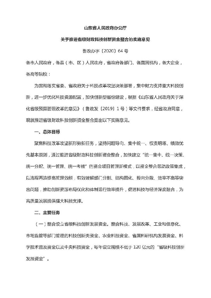 山东省人民政府办公厅关于推进省级财政科技创新资金整合的实施意见鲁政办字〔2020〕64号