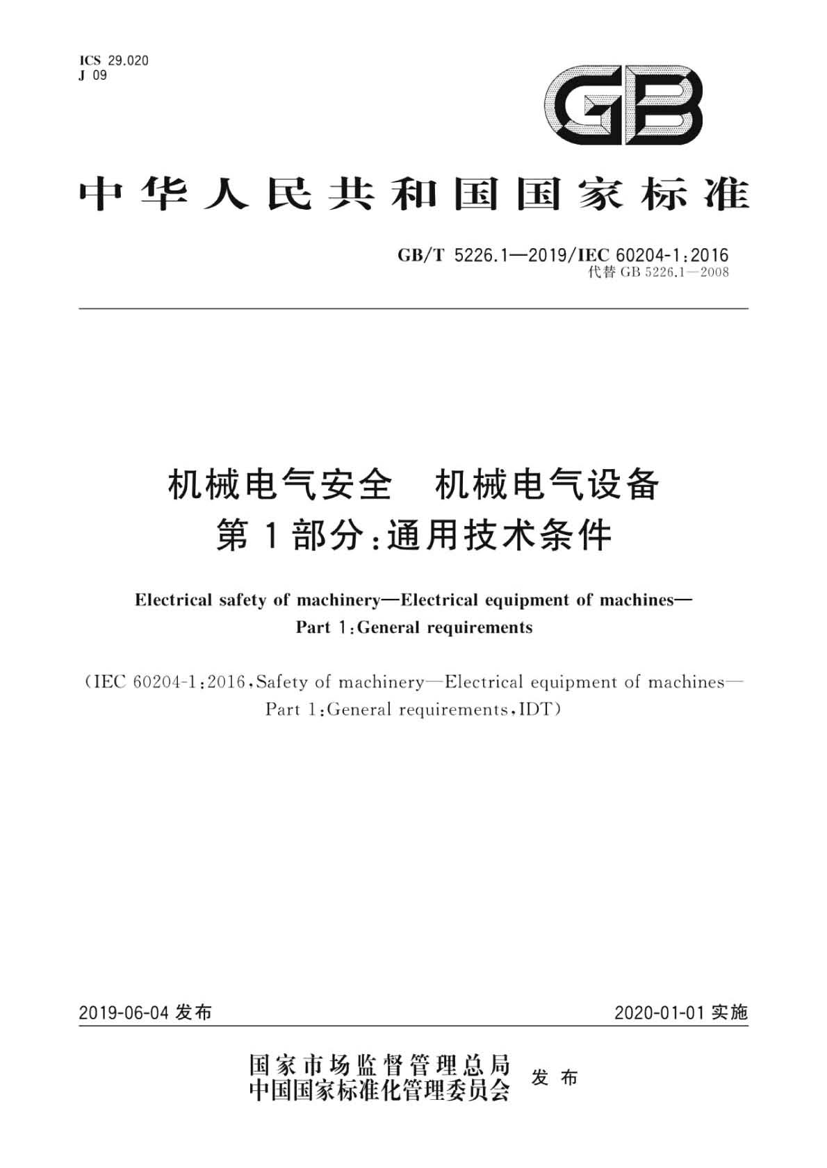 GB／T 5226.1-2019 机械电气安全机械电气设备 第1部分：通用技术条件_页面_001.jpg