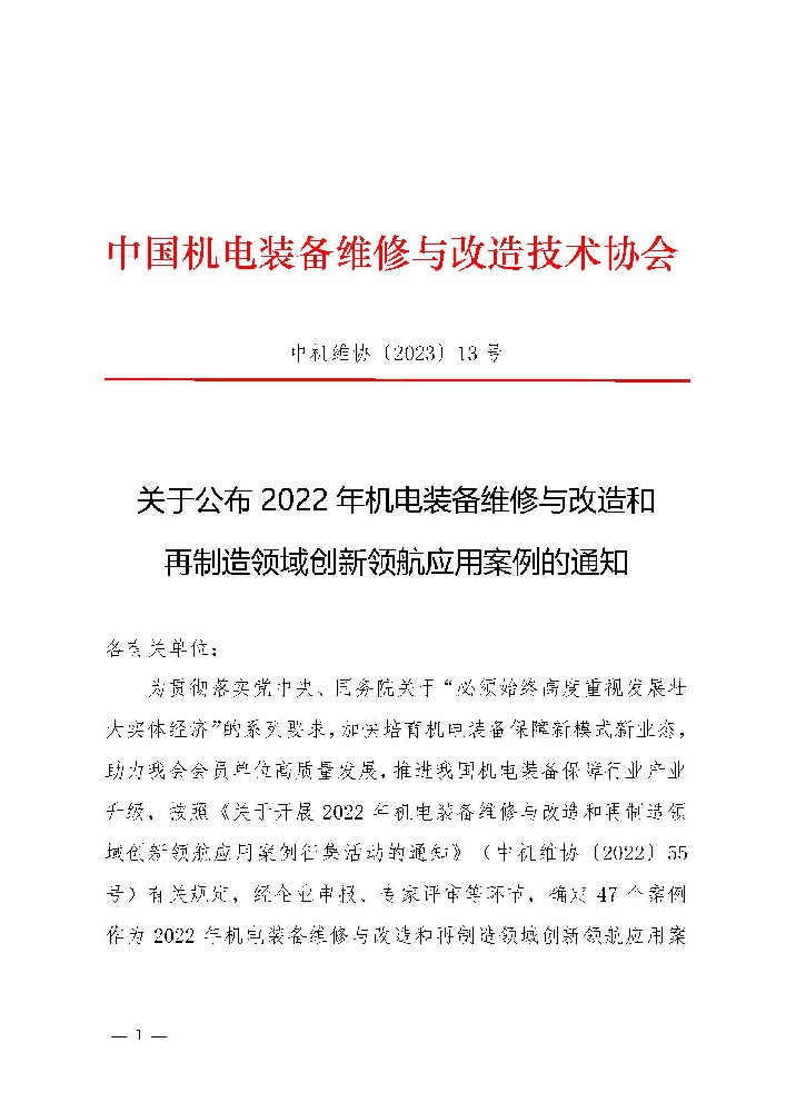 关于公布 2022 年机电装备维修与改造和 再制造领域创新领航应用案例的通知    中机维协〔2023〕13 号