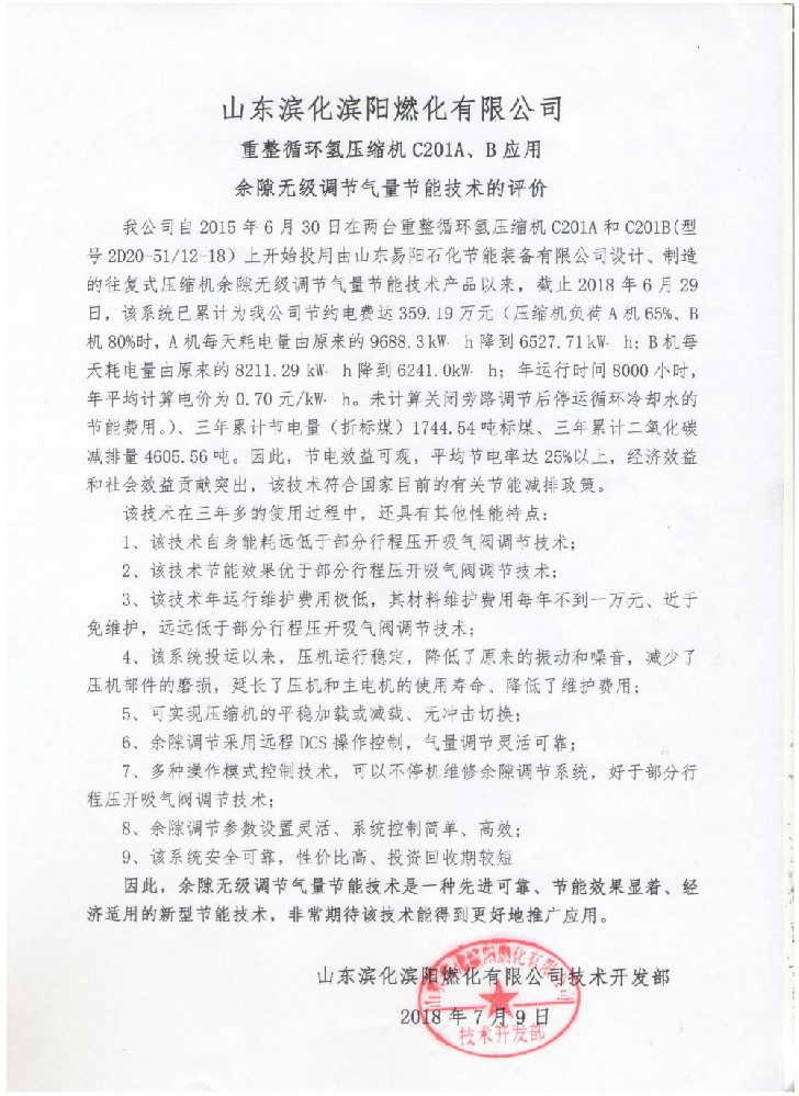 山东滨化滨阳燃化有限公司重整循环氢压缩机C201A、B应用余隙无级调节气量节能技术的评价