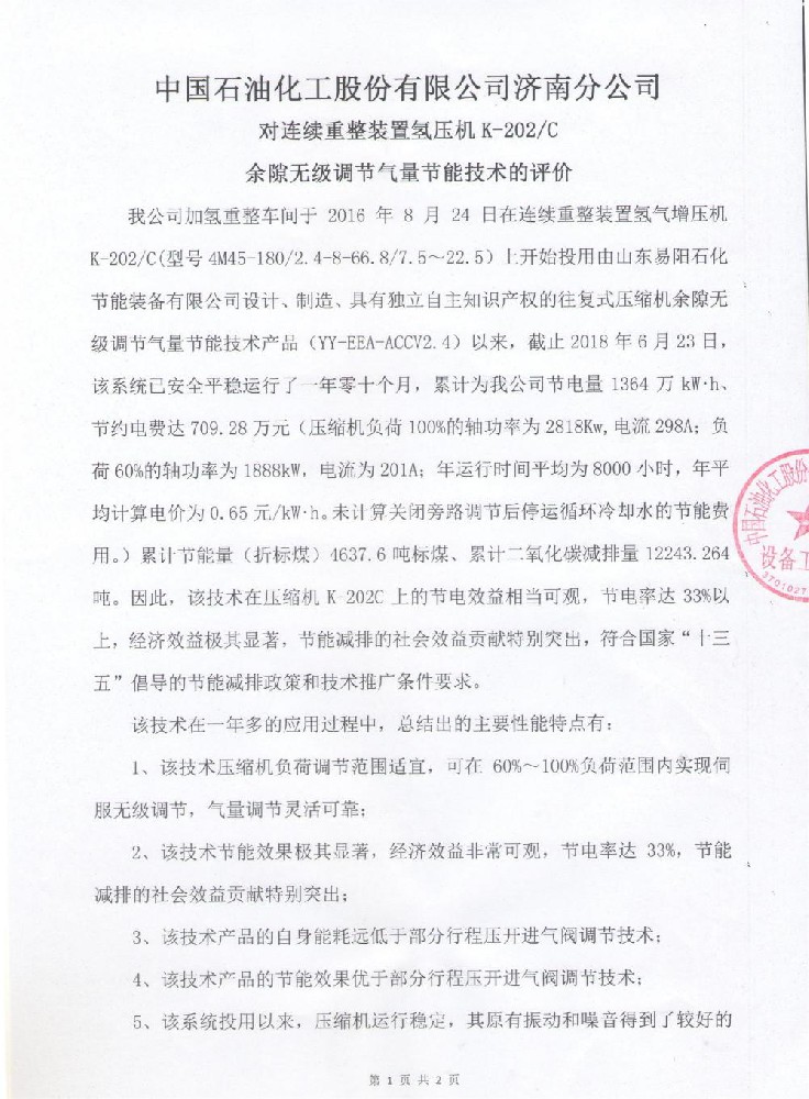 中国石化济南分公司对连续重整装置氢压机K-202C余隙无级调节气量节能技术的评价