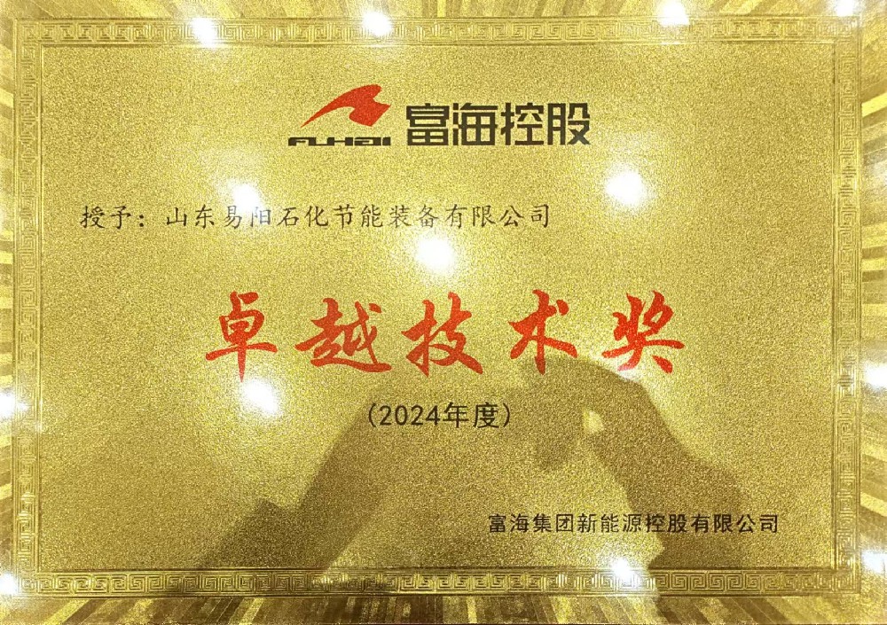山东易阳石化节能装备有限公司被富海集团新能源控股有限公司授予2024年度“卓越技术奖”