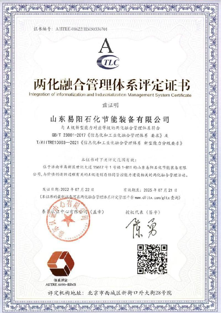 两化融合管理体系评定证书
