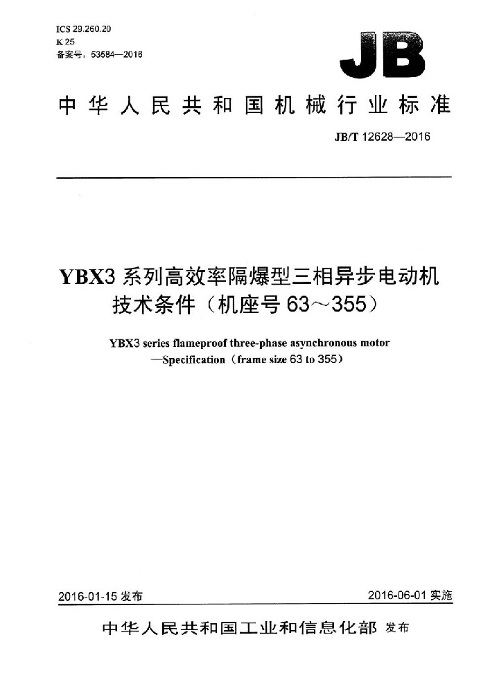 JB∕T 12628 YBX3系列高效率隔爆型三相异步电动机 技术条件(机座号63～355)