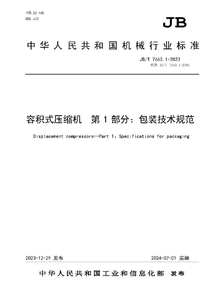 JB∕T 7663.1 容积式压缩机 第1部分包装技术规范