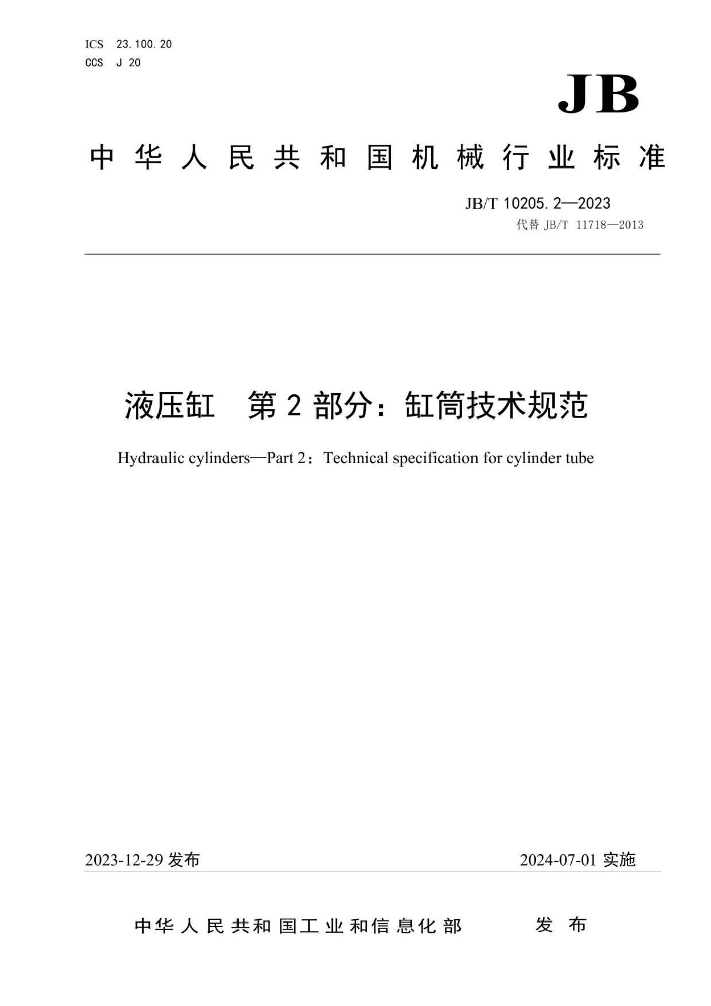 JB∕T 10205.2-2023 液压缸 第2部分：缸筒技术规范_页面_01(1).jpg