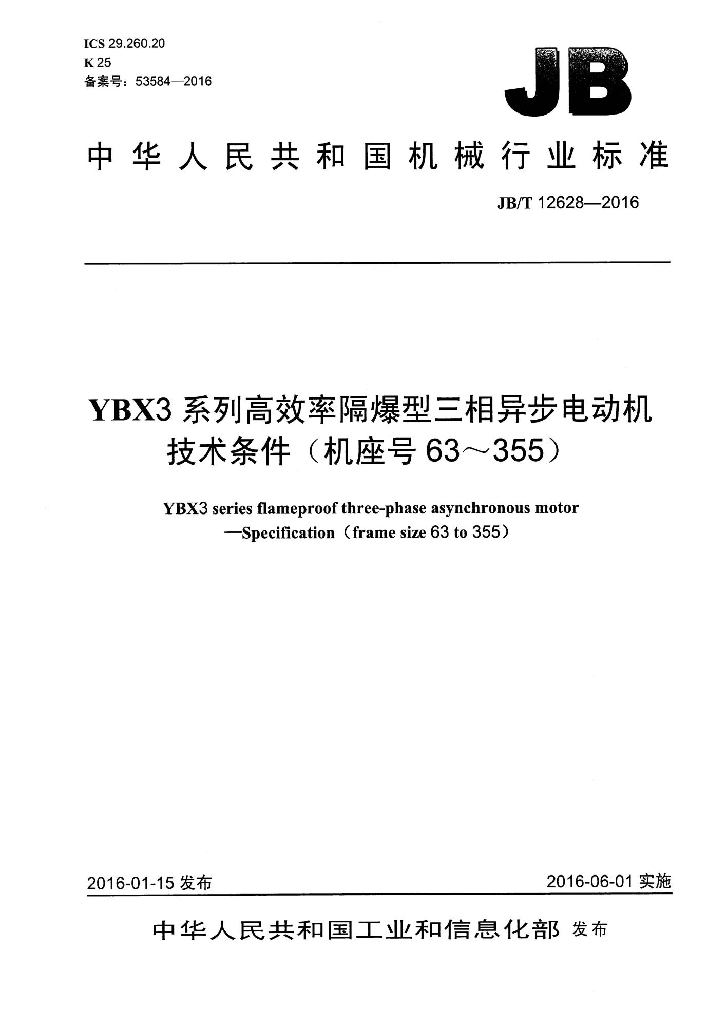 JB∕T 12628-2016 YBX3系列高效率隔爆型三相异步电动机 技术条件(机座号63～355)_页面_01(1).jpg