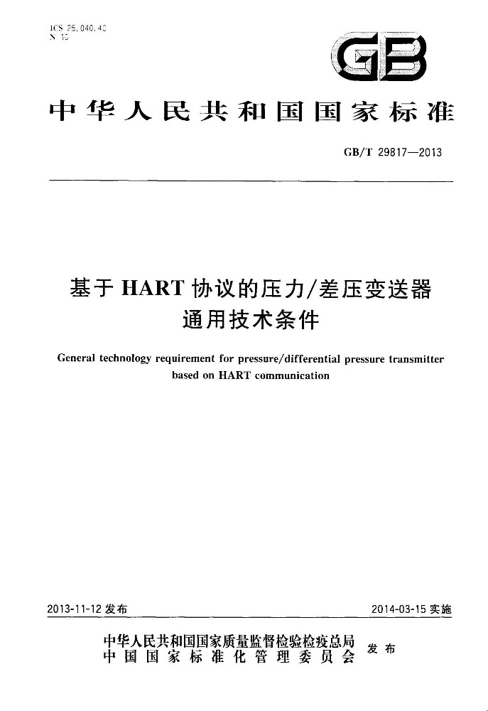 GB∕T 29817 基于HART协议的压力差压变送器通用技术条件