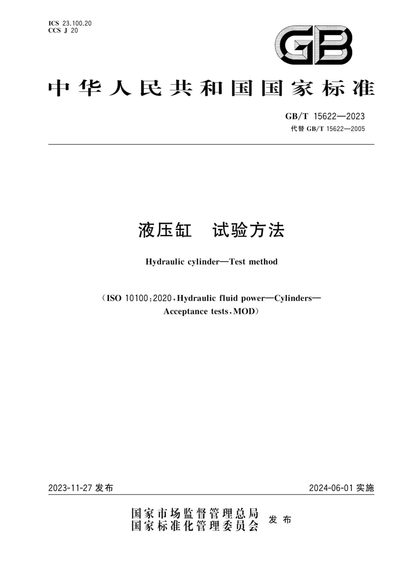 GB∕T 15622-2023 液压缸试验方法_页面_01(1).jpg