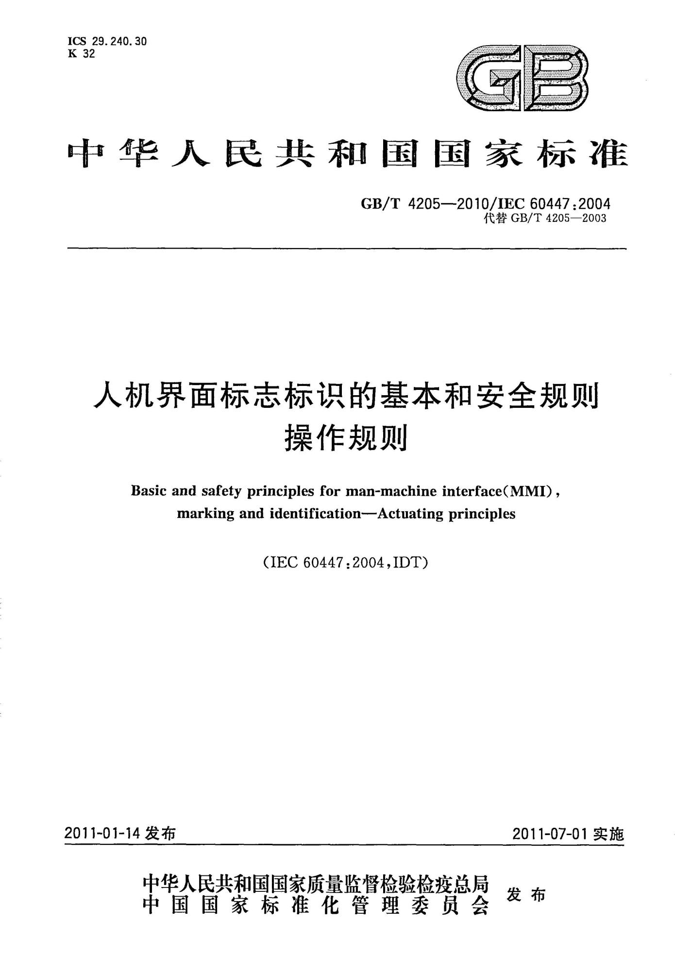 GB∕T 4205-2010 人机界面标志标识的基本和安全规则 操作规则_页面_01(1).jpg