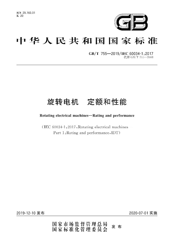 GB∕T 755 旋转电机 定额和性能