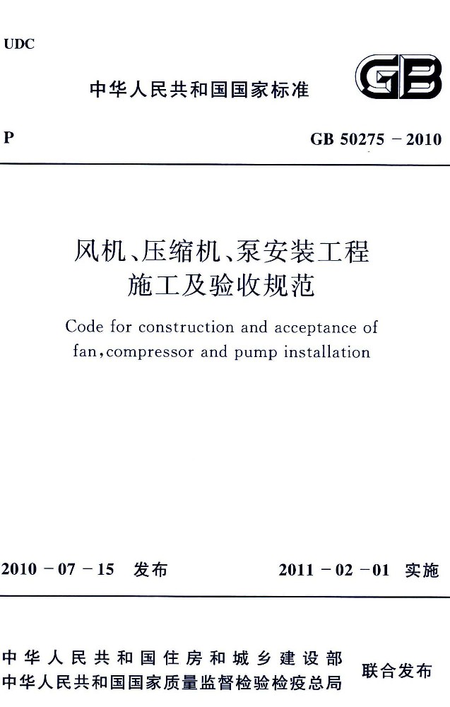 GB 50275 风机、压缩机、泵安装工程施工及验收规范