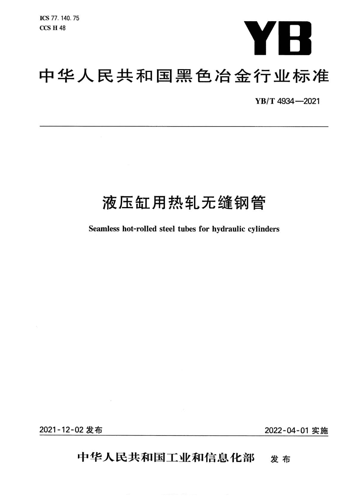 YB∕T 4934-2021 液压缸用热轧无缝钢管.jpg