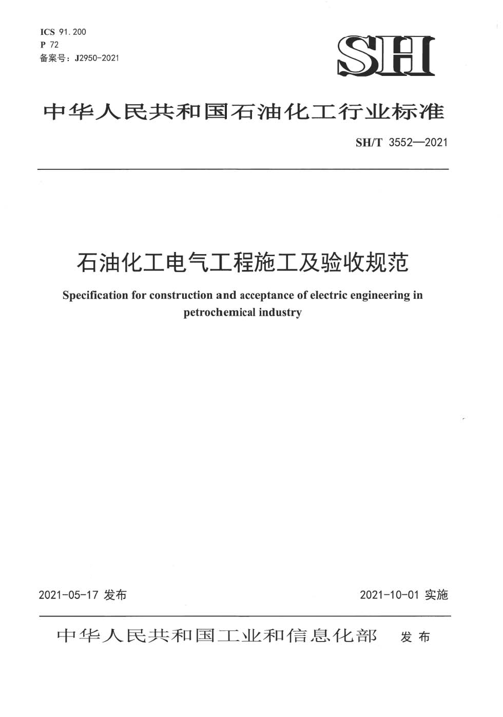 SH∕T 3552-2021 石油化工电气工程施工及验收规范.jpg
