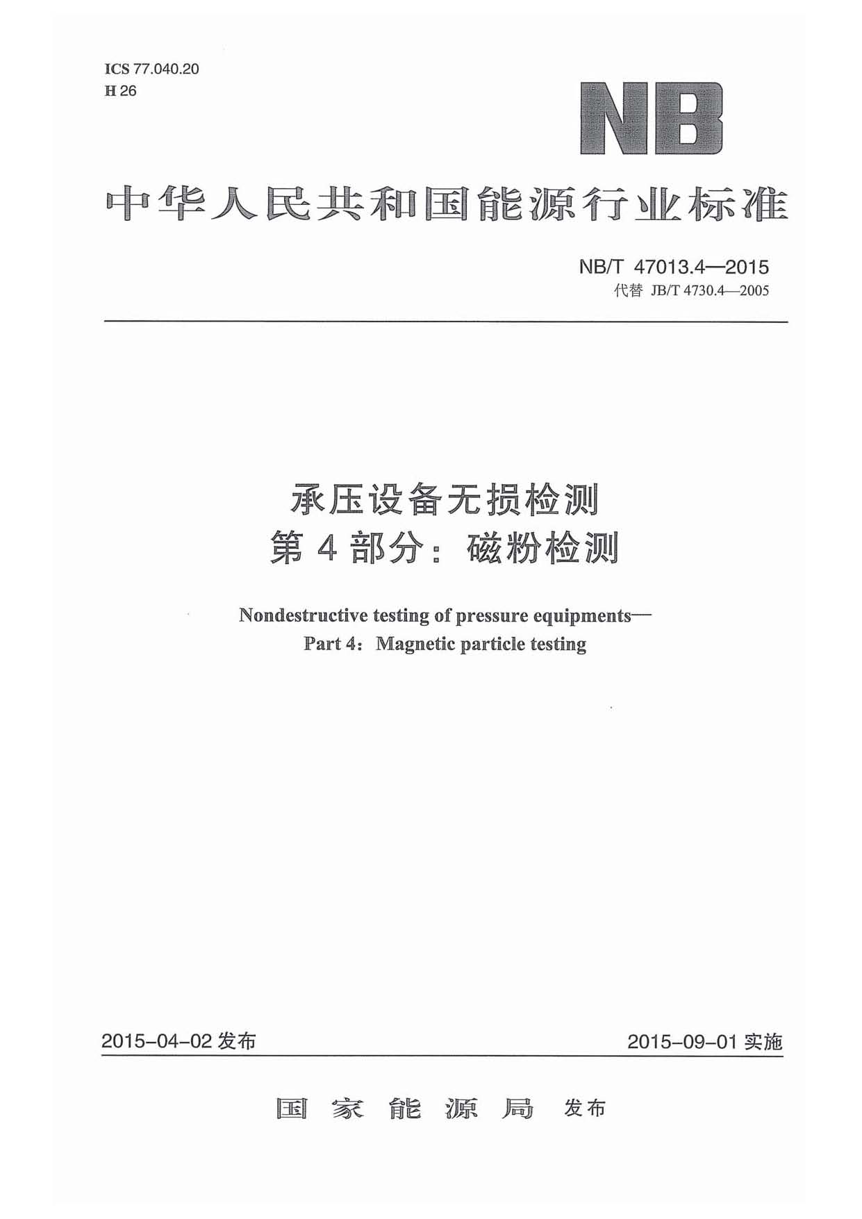 NB∕T 47013.4-2015 承压设备无损检测 第4部分：磁粉检测_页面_01.jpg
