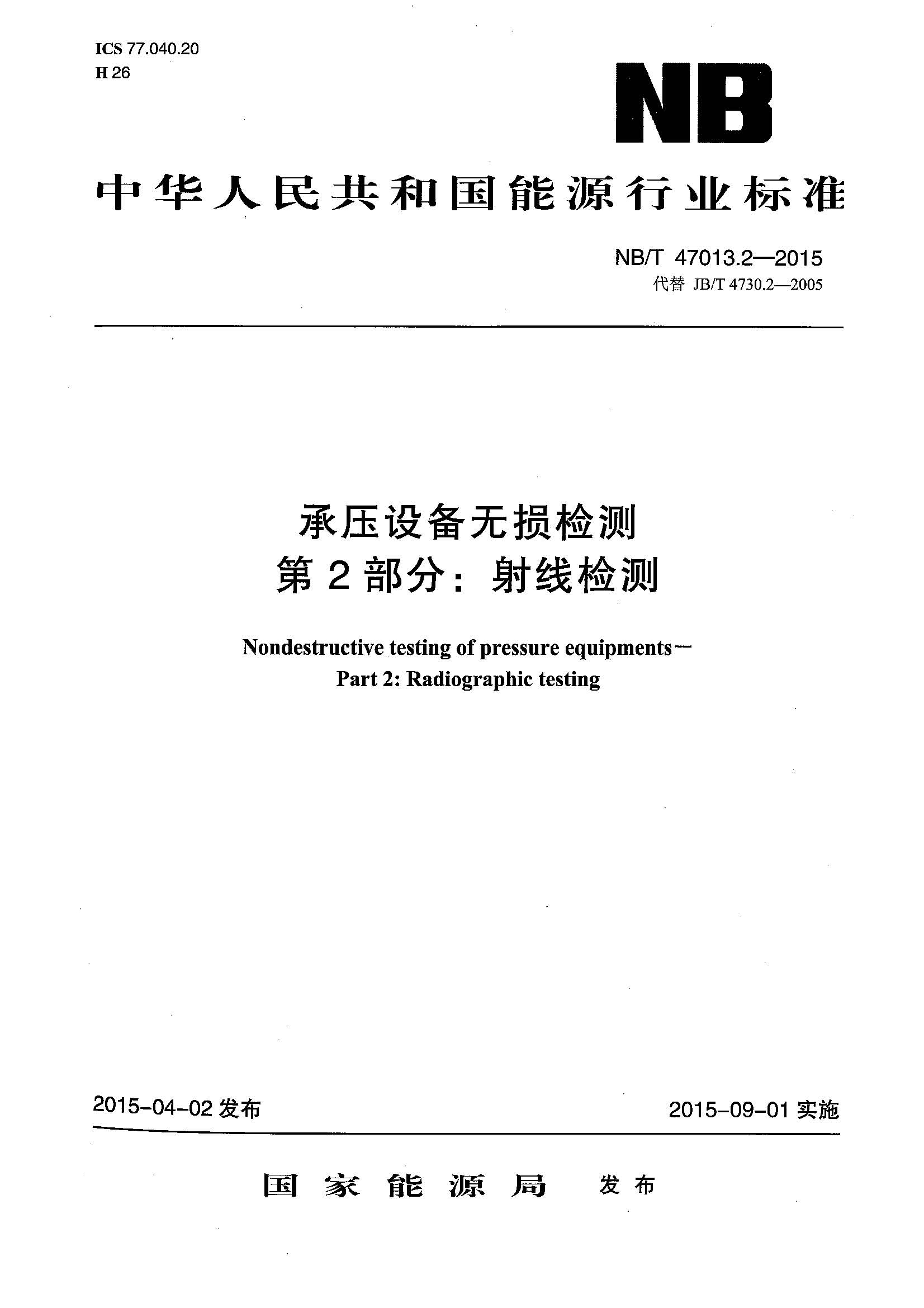 NB∕T 47013.2-2015 承压设备无损检测 第2部分：射线检测.jpg