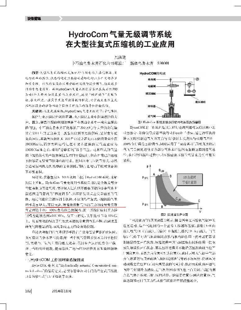 HydroCom气量无级调节系统在大型往复式压缩机的工业应用[J].化工管理,2014,33:102-104+106.