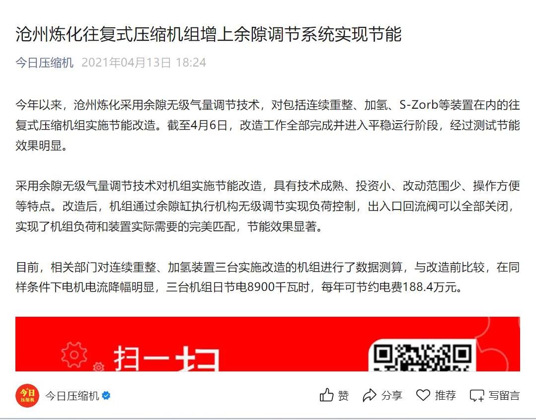 2021-04-13：今日压缩机转载中国石化新闻网-沧州炼化往复式压缩机组增上余隙调节系统实现节能（张元旺，唐万增）.jpg